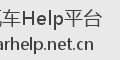汽车Help平台