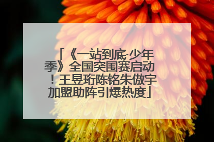 《一站到底·少年季》全国突围赛启动！王昱珩陈铭朱傲宇加盟助阵引爆热度