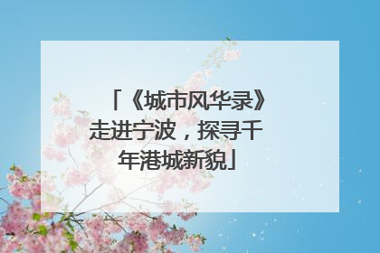 《城市风华录》走进宁波，探寻千年港城新貌