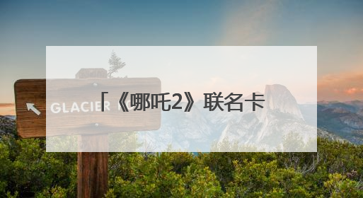 《哪吒2》联名卡热潮：卡游新势力燃动文化消费活力