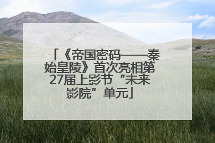 《帝国密码——秦始皇陵》首次亮相第27届上影节“未来影院”单元