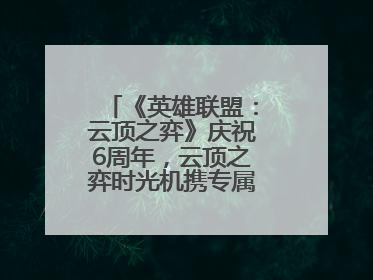 《英雄联盟：云顶之弈》庆祝6周年，云顶之弈时光机携专属玩家奖励回归