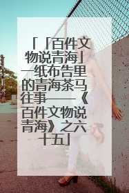 「百件文物说青海」一纸布告里的青海茶马往事——《百件文物说青海》之六十五