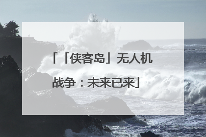 「侠客岛」无人机战争：未来已来