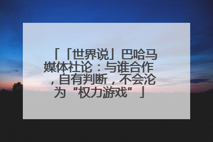 「世界说」巴哈马媒体社论：与谁合作，自有判断，不会沦为“权力游戏”