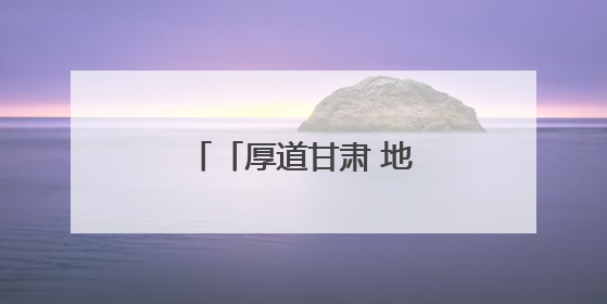 「厚道甘肃 地道甘味」夏菜丰收 “甘味”出陇