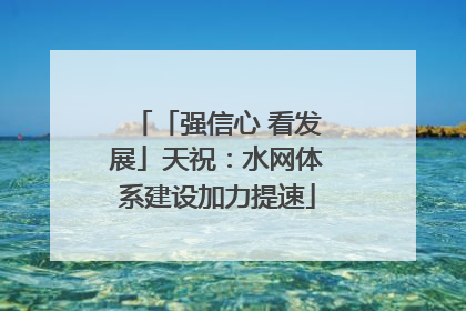 「强信心 看发展」天祝：水网体系建设加力提速