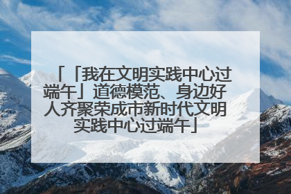 「我在文明实践中心过端午」道德模范、身边好人齐聚荣成市新时代文明实践中心过端午