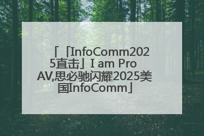 「InfoComm2025直击」I am Pro AV,思必驰闪耀2025美国InfoComm