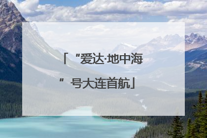 “爱达·地中海”号大连首航