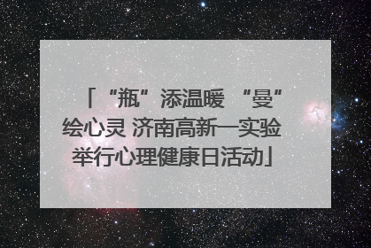 “瓶”添温暖 “曼”绘心灵 济南高新一实验举行心理健康日活动