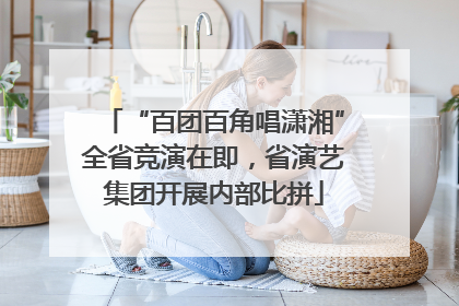 “百团百角唱潇湘”全省竞演在即，省演艺集团开展内部比拼