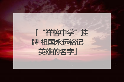 “祥榕中学”挂牌 祖国永远铭记英雄的名字
