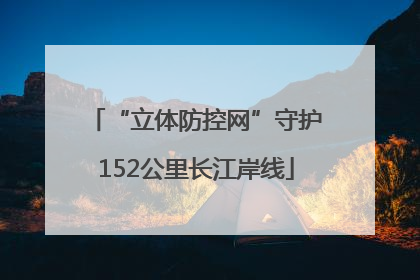 “立体防控网”守护152公里长江岸线