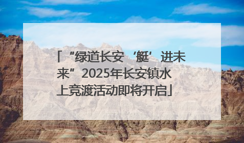 “绿道长安‘艇’进未来”2025年长安镇水上竞渡活动即将开启