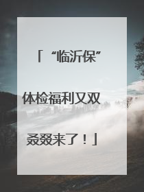 “临沂保”体检福利又双叒叕来了！