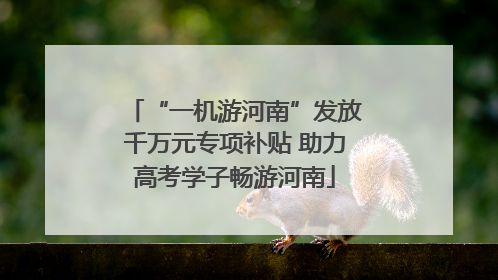 “一机游河南”发放千万元专项补贴 助力高考学子畅游河南