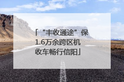 “丰收通途”保1.6万余跨区机收车畅行信阳