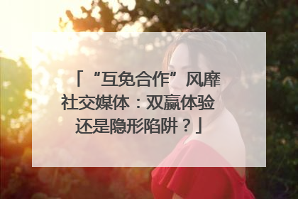 “互免合作”风靡社交媒体：双赢体验还是隐形陷阱？