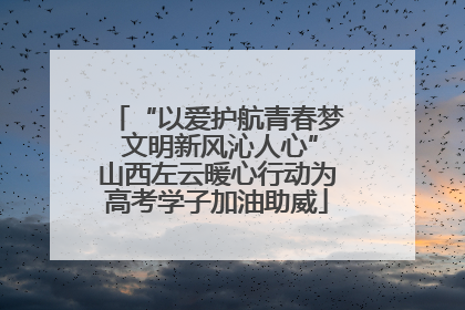 “以爱护航青春梦 文明新风沁人心”山西左云暖心行动为高考学子加油助威