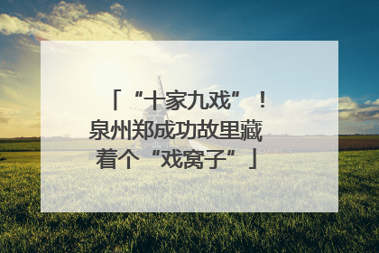 “十家九戏”！泉州郑成功故里藏着个“戏窝子”