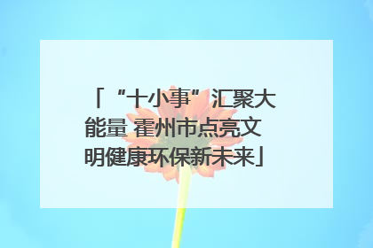 “十小事”汇聚大能量 霍州市点亮文明健康环保新未来