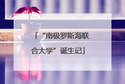 “南极罗斯海联合大学”诞生记