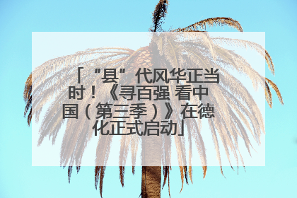 “县”代风华正当时！《寻百强 看中国（第三季）》在德化正式启动