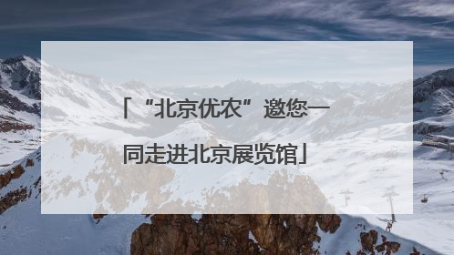 “北京优农”邀您一同走进北京展览馆