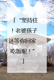 “坚持住！老婆孩子还等你回家吃饭呢！”