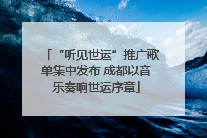 “听见世运”推广歌单集中发布 成都以音乐奏响世运序章