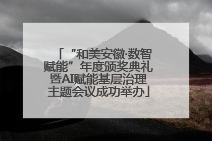 “和美安徽·数智赋能”年度颁奖典礼暨AI赋能基层治理主题会议成功举办