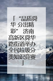 “品质舜华 分出精彩” 济南高新区舜华路街道举办全民垃圾分类知识竞赛
