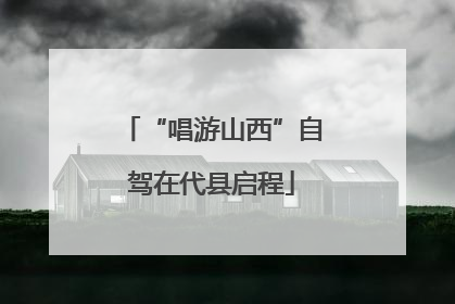 “唱游山西”自驾在代县启程