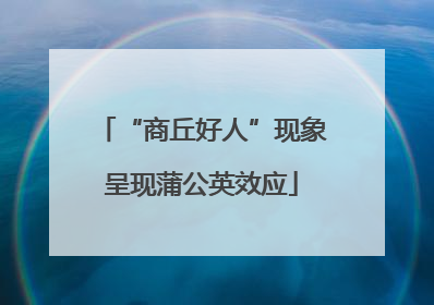 “商丘好人”现象呈现蒲公英效应