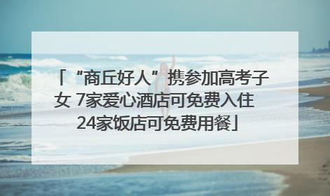 “商丘好人”携参加高考子女 7家爱心酒店可免费入住 24家饭店可免费用餐