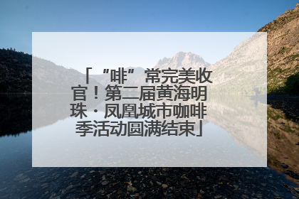 “啡”常完美收官！第二届黄海明珠・凤凰城市咖啡季活动圆满结束