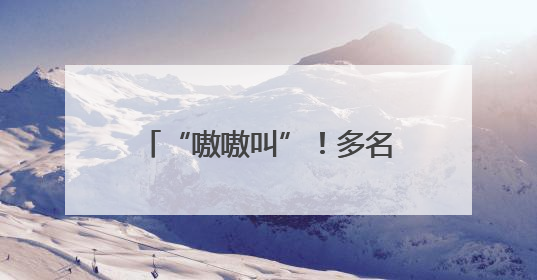“嗷嗷叫”！多名“85后”干部，挂职企业补短板