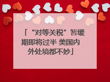 “对等关税”暂缓期即将过半 美国内外处境都不妙