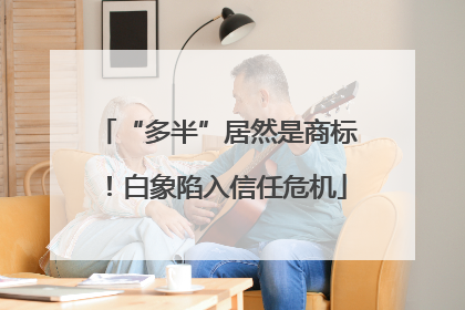 “多半”居然是商标！白象陷入信任危机
