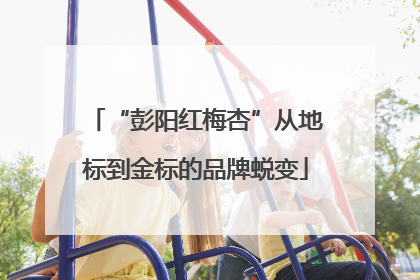 “彭阳红梅杏”从地标到金标的品牌蜕变