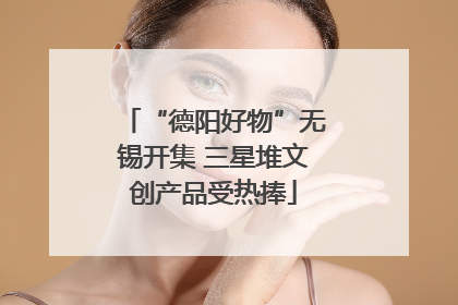 “德阳好物”无锡开集 三星堆文创产品受热捧