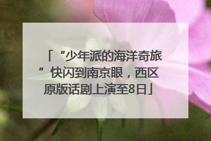 “少年派的海洋奇旅”快闪到南京眼，西区原版话剧上演至8日
