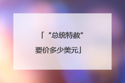 “总统特赦”要价多少美元