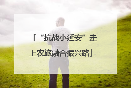 “抗战小延安”走上农旅融合振兴路