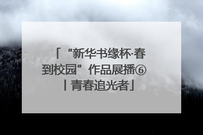 “新华书缘杯·春到校园”作品展播⑥丨青春追光者