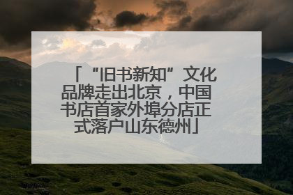 “旧书新知”文化品牌走出北京，中国书店首家外埠分店正式落户山东德州