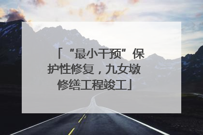 “最小干预”保护性修复，九女墩修缮工程竣工