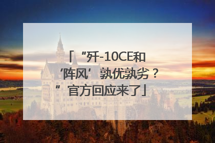 “歼-10CE和‘阵风’孰优孰劣？”官方回应来了