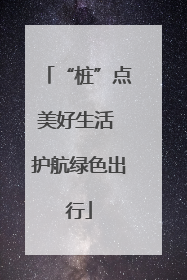 “桩”点美好生活 护航绿色出行